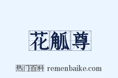 花觚尊是什么意思的图片